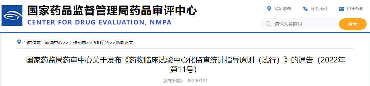 《药物临床试验中心化监查统计指导原则（试行）》.png