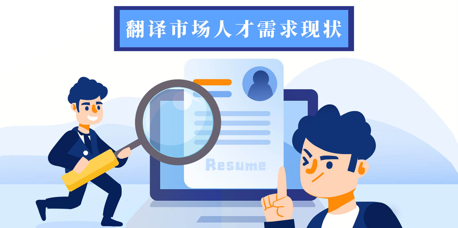 专业翻译公司需要什么样的翻译人才.jpg