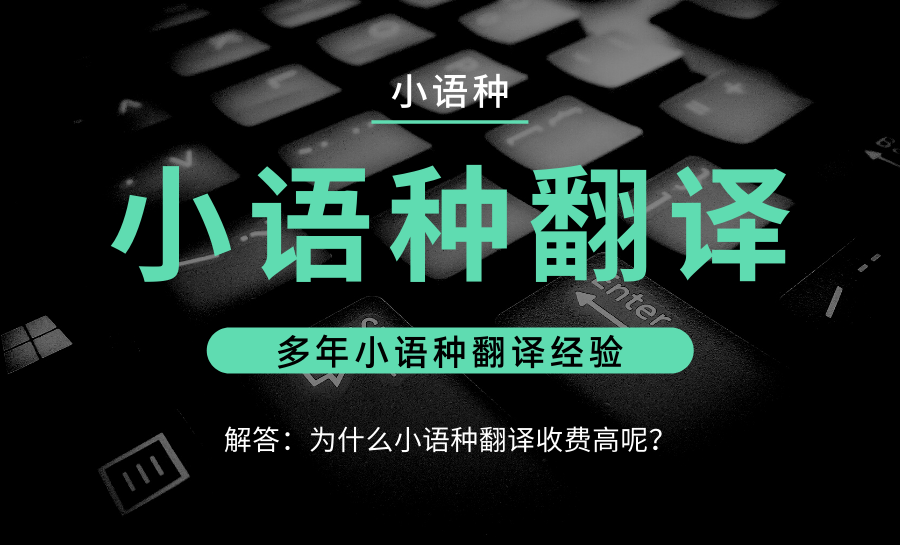 为什么翻译公司在做小语种翻译时收费会偏高呢?.png 为什么翻译公司在做小语种翻译时收费会偏高呢?.png